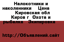 Налокотники и наколенники. › Цена ­ 1 000 - Кировская обл., Киров г. Охота и рыбалка » Экипировка   